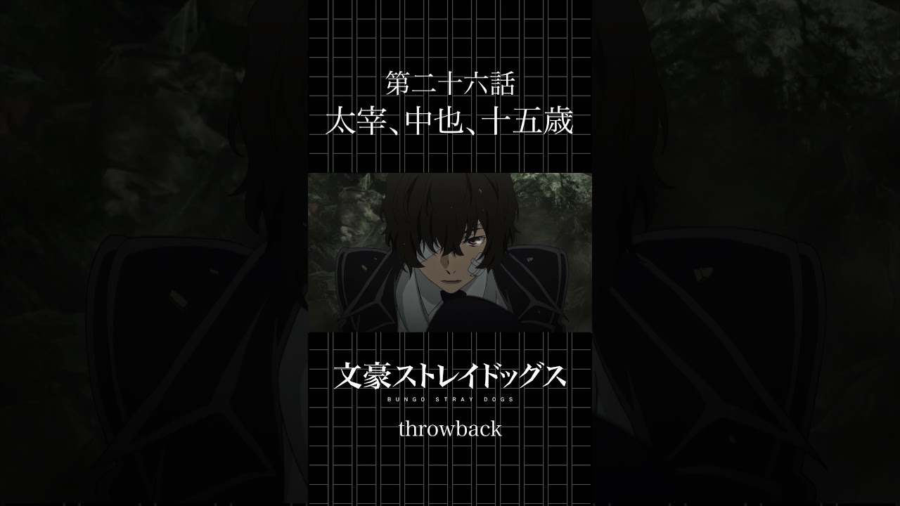 TVアニメ「文豪ストレイドッグス」  第二十六話「太宰、中也、十五歳」 #bungosd  #throwback