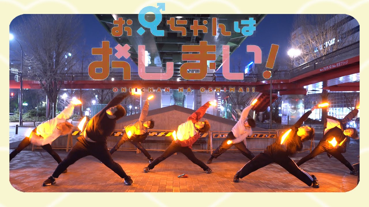 【ヲタ芸】お兄ちゃんはおしまい！のOPテーマをオタク達でヲタ芸してみた【もりしー】