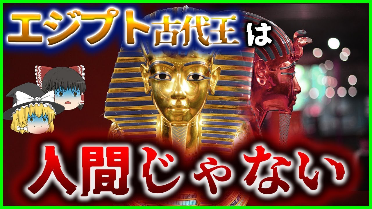 【ゆっくり解説】エジプトのファラオは人間ではない！！その正体とは？