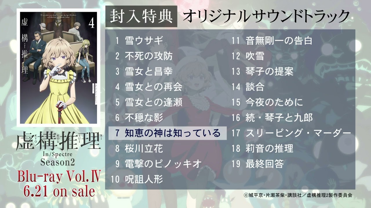 TVアニメ『虚構推理 Season2』Blu-ray Vol.4 特典オリジナルサウンドトラック全曲試聴動画