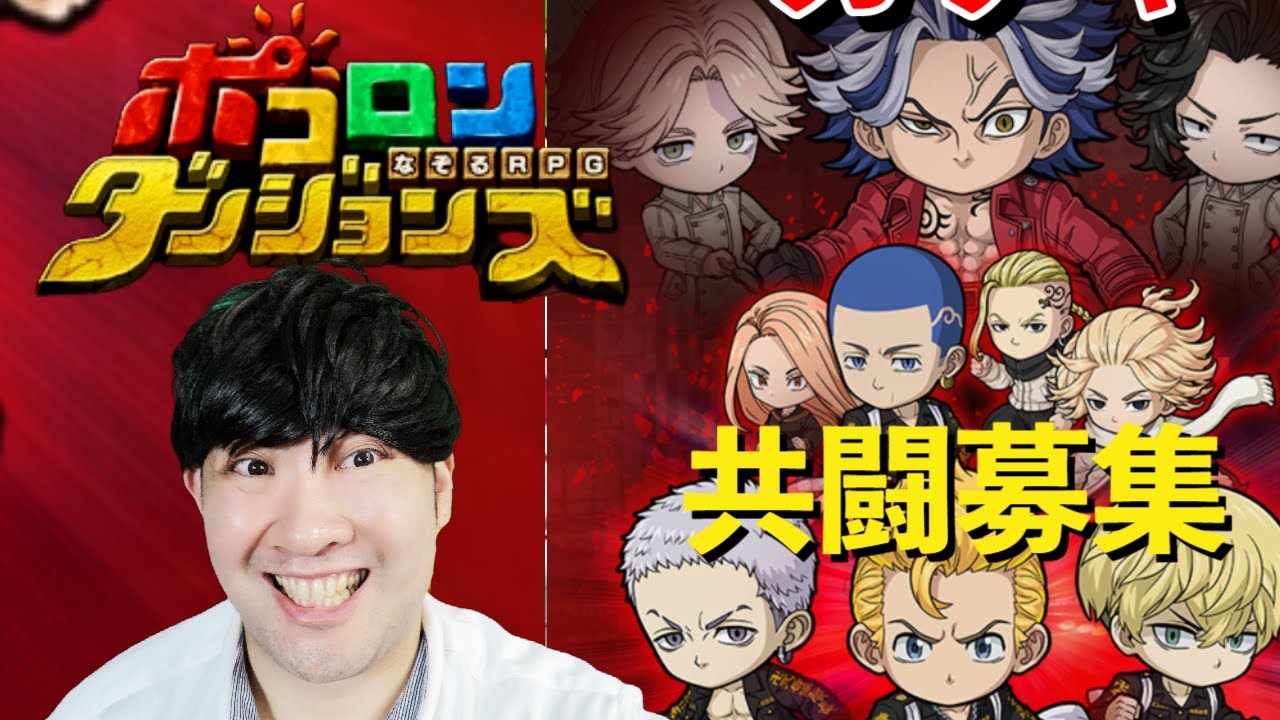【ポコダン】コラボ共闘！！「九井一討伐」【東京リベンジャーズコラボ開催中】