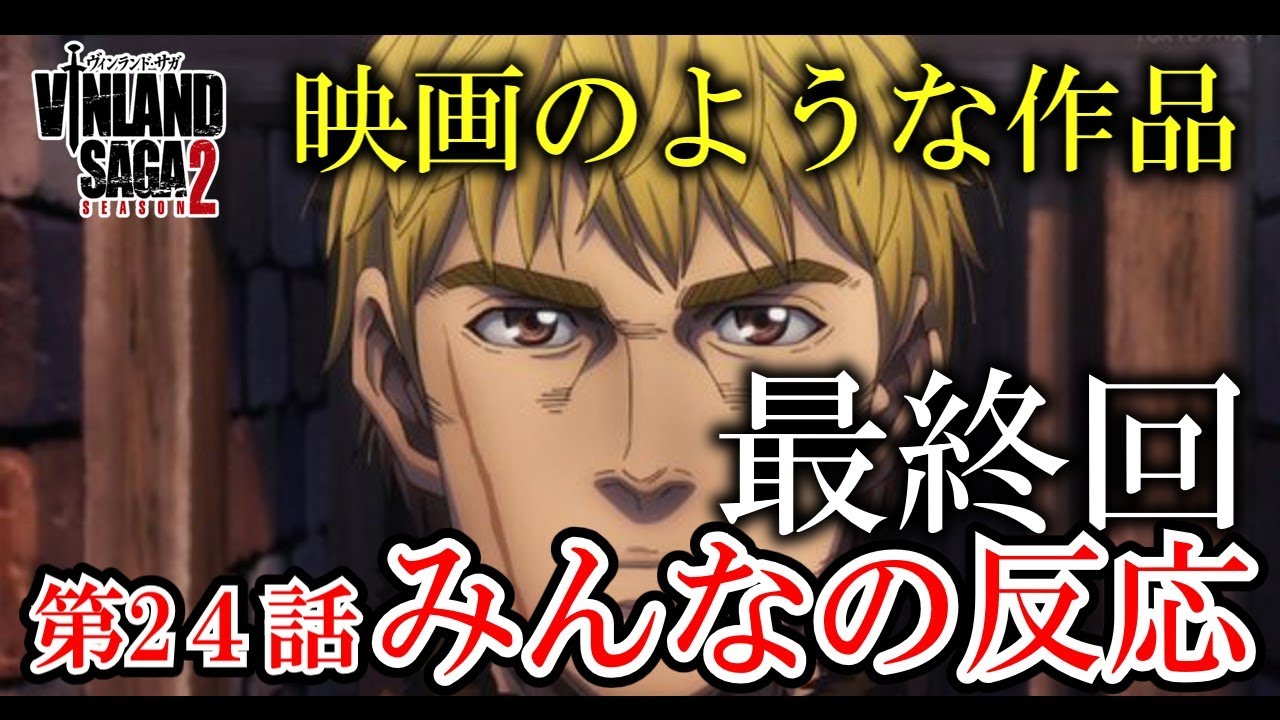 【ヴィンランド・サガseason2】みんなの反応　映画のような作品でした【ゆっくり】