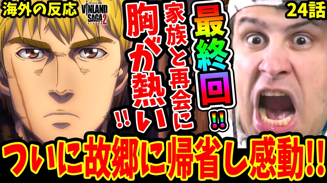 【ヴィンランドサガ2期24話 海外の反応】感動の最終回!!トルフィン遂に故郷へ帰省し家族との再会に胸が熱くなる海外ニキ【Vinland Saga S2 Reaction】