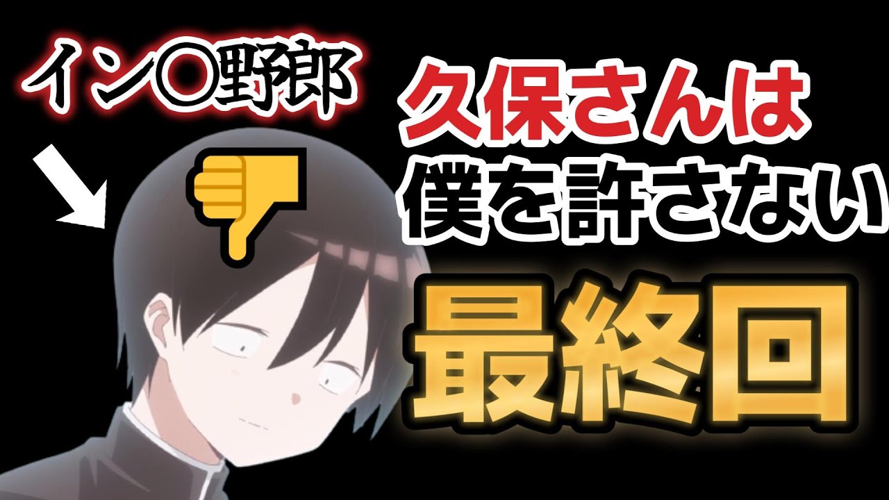 【久保さんは僕を許さない】最終回(12話)、異常イン〇野郎白石ｗｗｗｗ久保も久保で異常だよ……！！リアルにやったら勘違い恋愛されて白石に〇されてるぞ！【2023年春アニメ】【閲覧注意】
