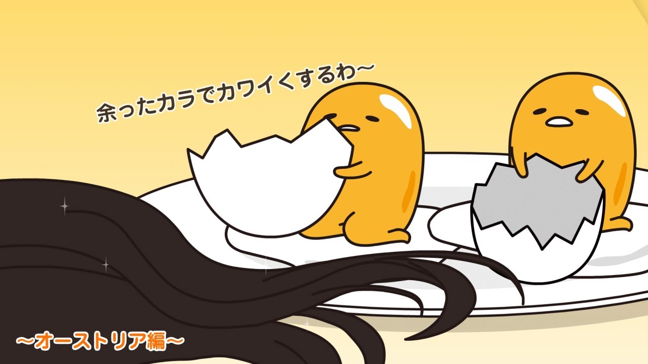 ぐでたまアニメ　第1584話　公式配信