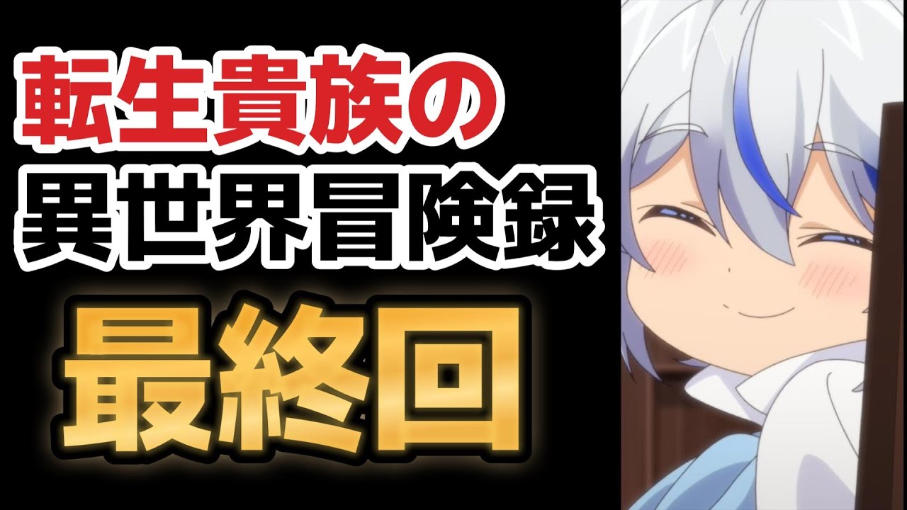【転生貴族の異世界冒険録〜自重を知らない神々の使徒〜】最終回(１２話)、最後までやりたい放題ｗｗｗｗ！！でも、女の子たちが可愛いからオッケーです！【2023年春アニメ】【転生貴族】