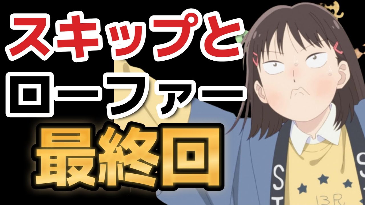 【スキップとローファー】最終回(12話)、めちゃ意外な展開！さすが、上手くできたアニメだ！！！！【スキロー】【2023年春アニメ】
