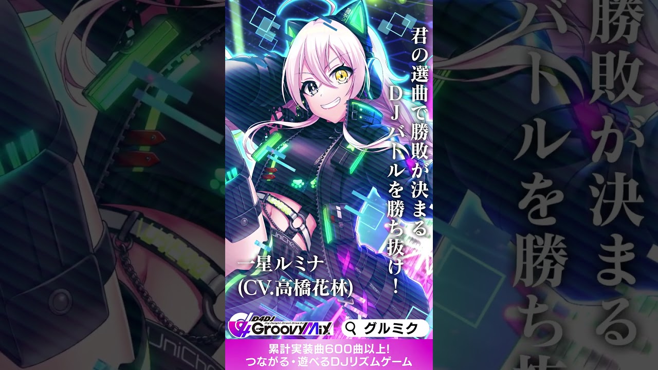 #グルミク  「RAVE」イベント＆ガチャ開催中！ #d4dj #shorts  #ゲーム  #リズムゲーム