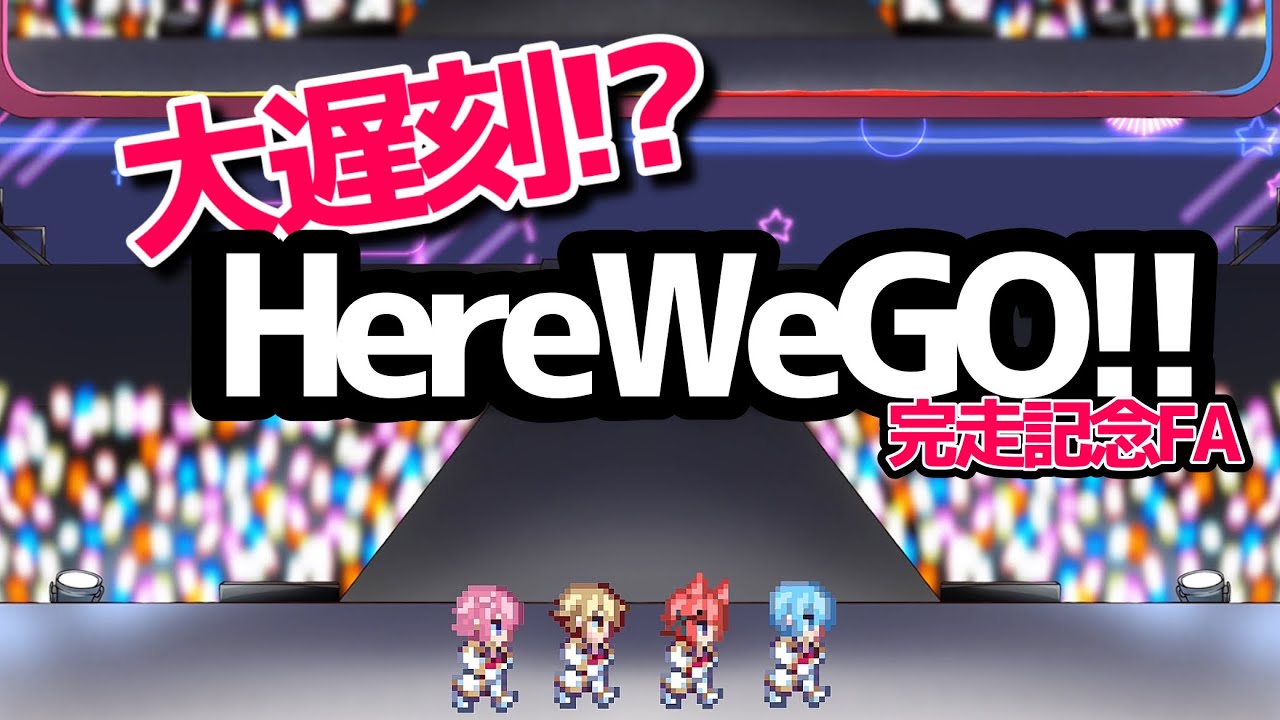 大遅刻!!〚Here We GO!! 完走記念 FA〛