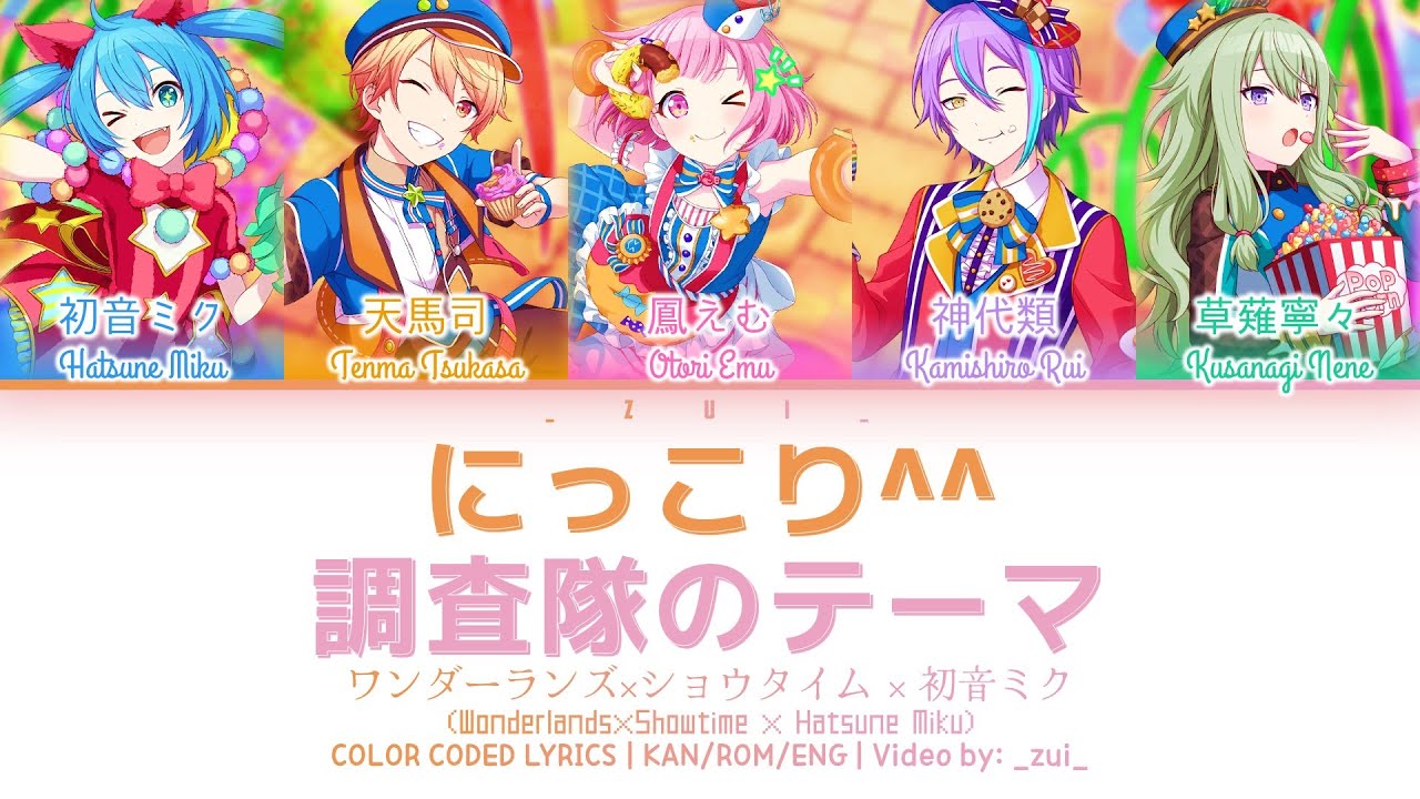 [FULL VER] にっこり^^調査隊のテーマ / ワンダーランズ×ショウタイム × 初音ミク 歌詞 Color Coded Lyrics プロセカ