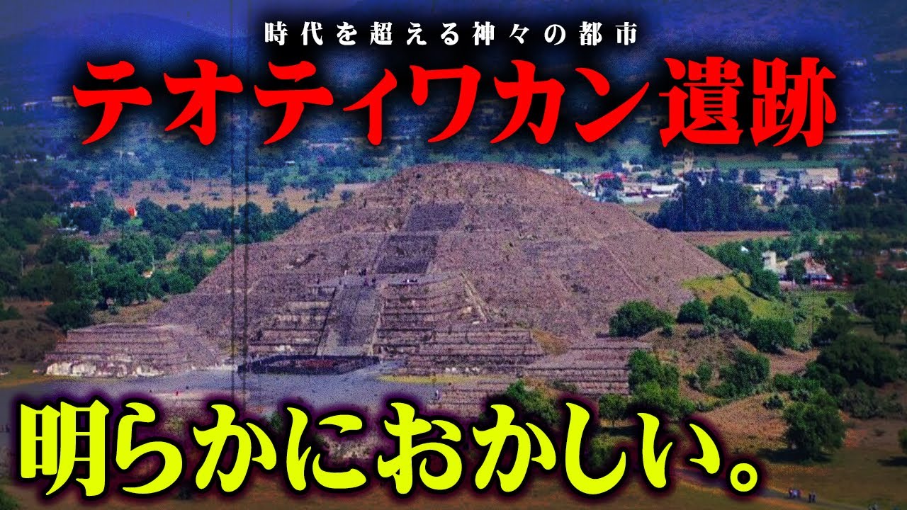 一体誰が何のために？実在した神々の都市「テオティワカン」が明らかにおかしい。【 都市伝説 遺跡 テオティワカン マヤ アステカ 太陽 神 】
