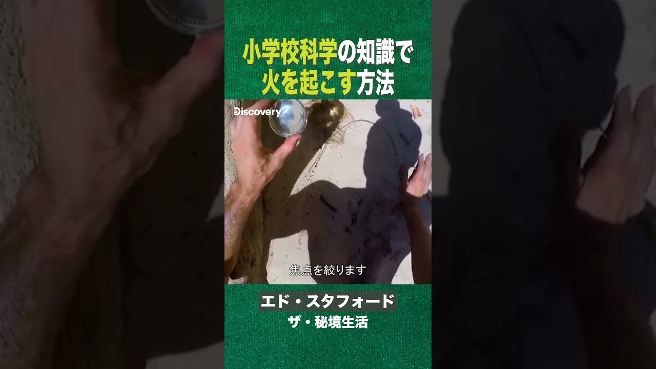 #shorts 小学校科学の知識でサバイバル火起こし