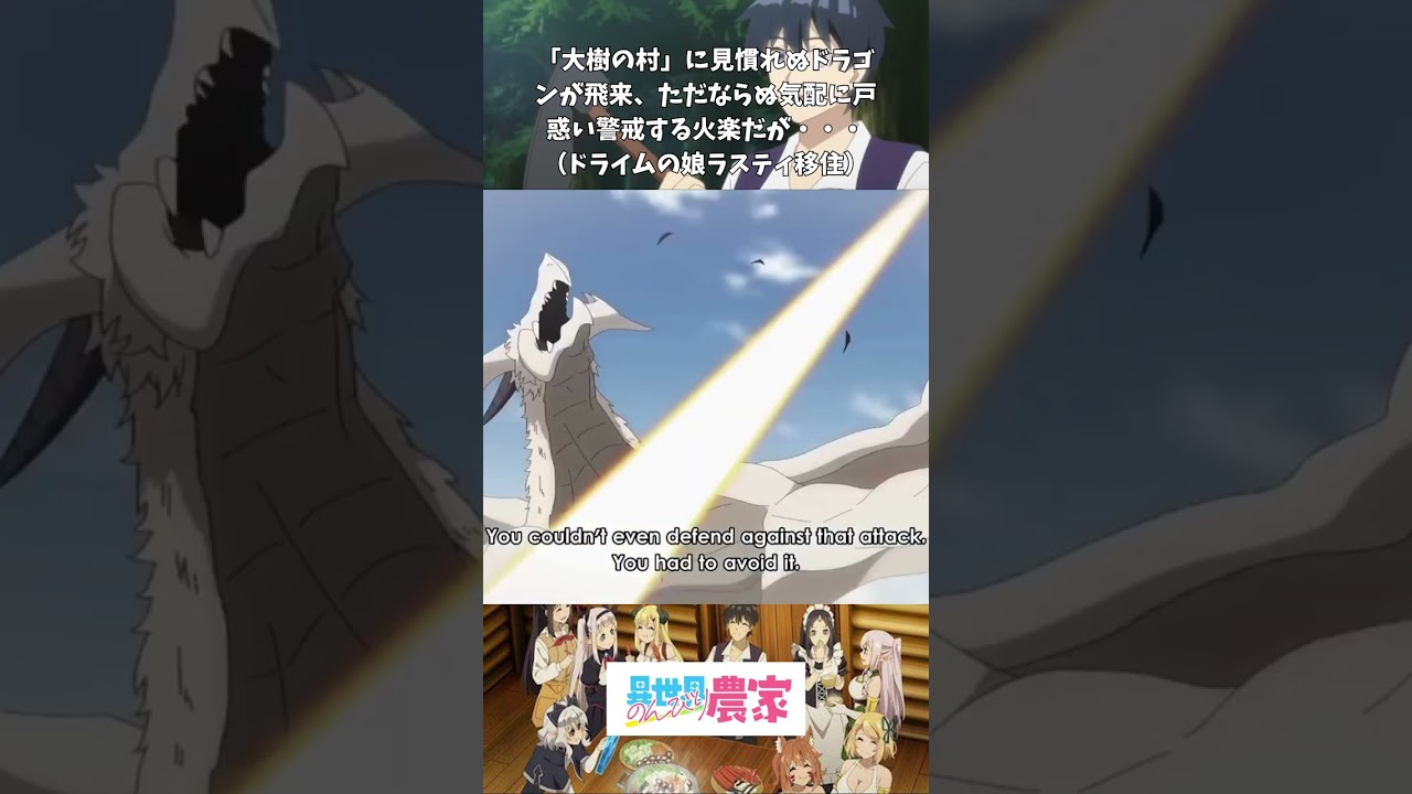 【アニメ】【のんびり農家】【最高の瞬間】🥬村に見慣れぬドラゴンが飛来ただならぬ気配に戸惑い警戒する火楽だが・・・（ドライムの娘ラスティ移住）＃shorts