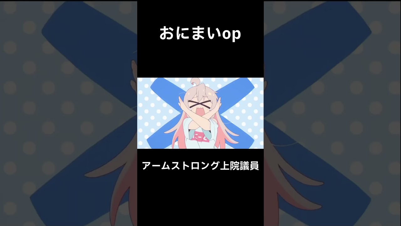 おにまいop #おにまい #お兄ちゃんはおしまい #アームストロング上院議員