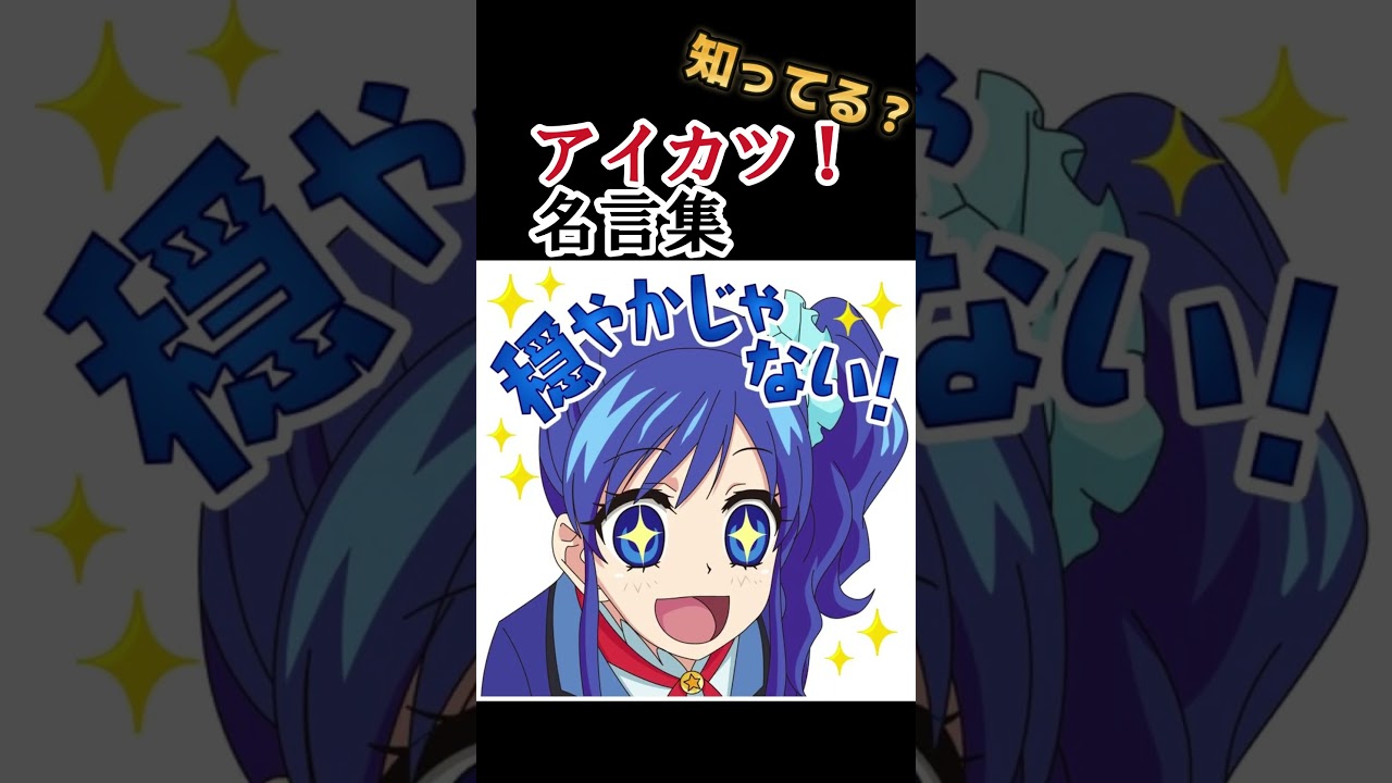 【アイカツ！名言集】君はアイカツを知っているか？【古参オタクのたしなみ】