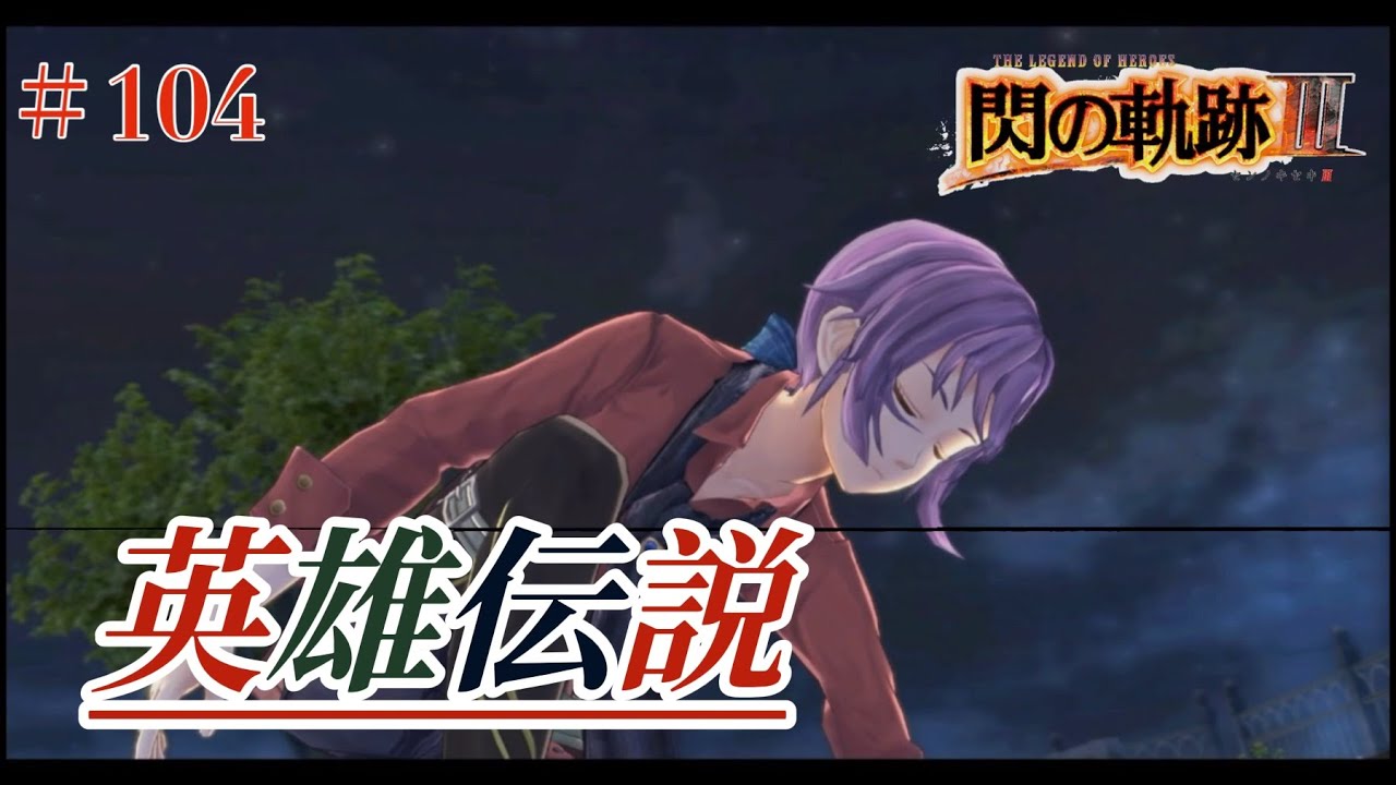 【初見実況】閃の軌跡Ⅲ ＃104 ジョルジュ・ノーム【ネタバレ注意】