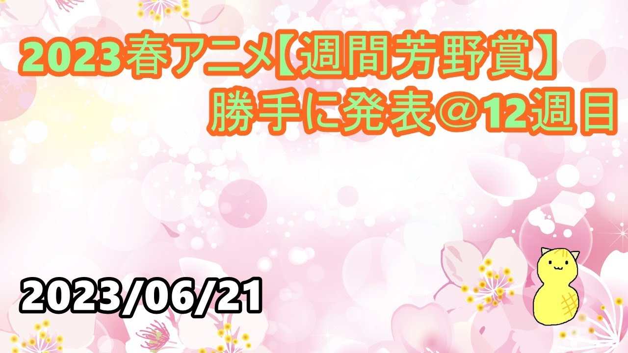 2023春アニメ【週間芳野賞】勝手に発表 ＠12週目　第143回