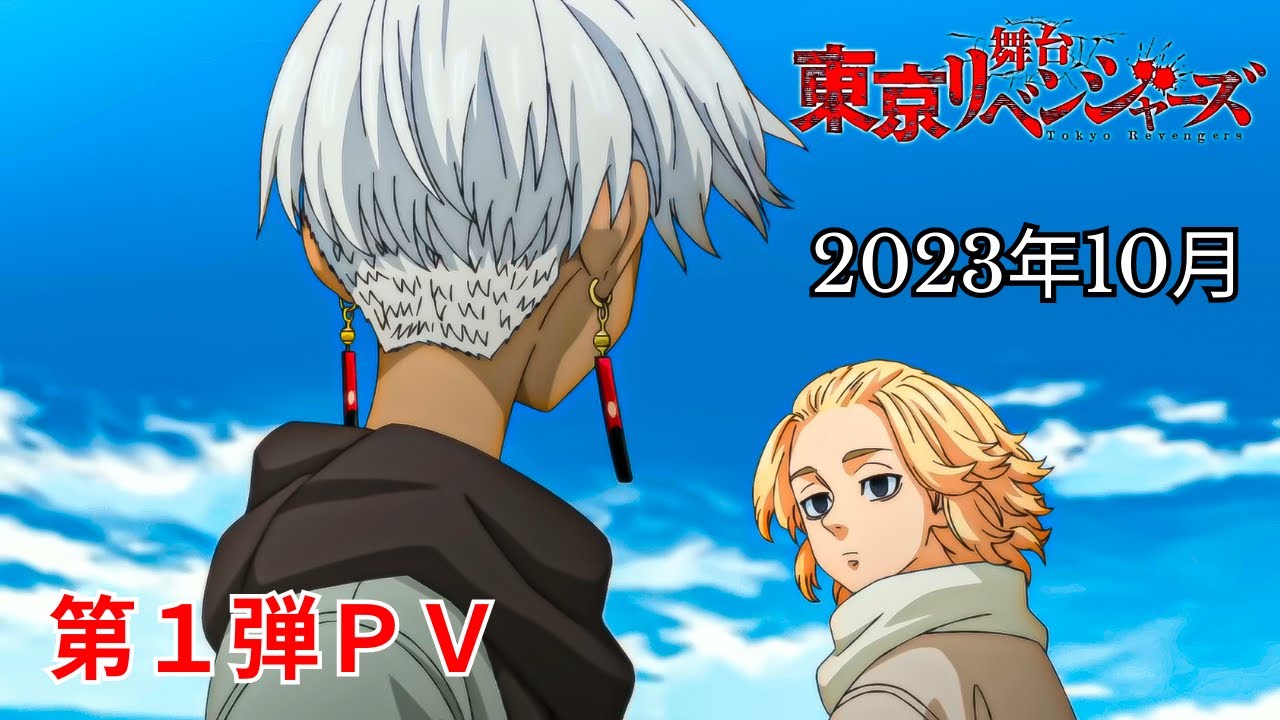 TVアニメ『東京リベンジャーズ』“天竺編” 第1弾PV｜2023年10月より放送開始！