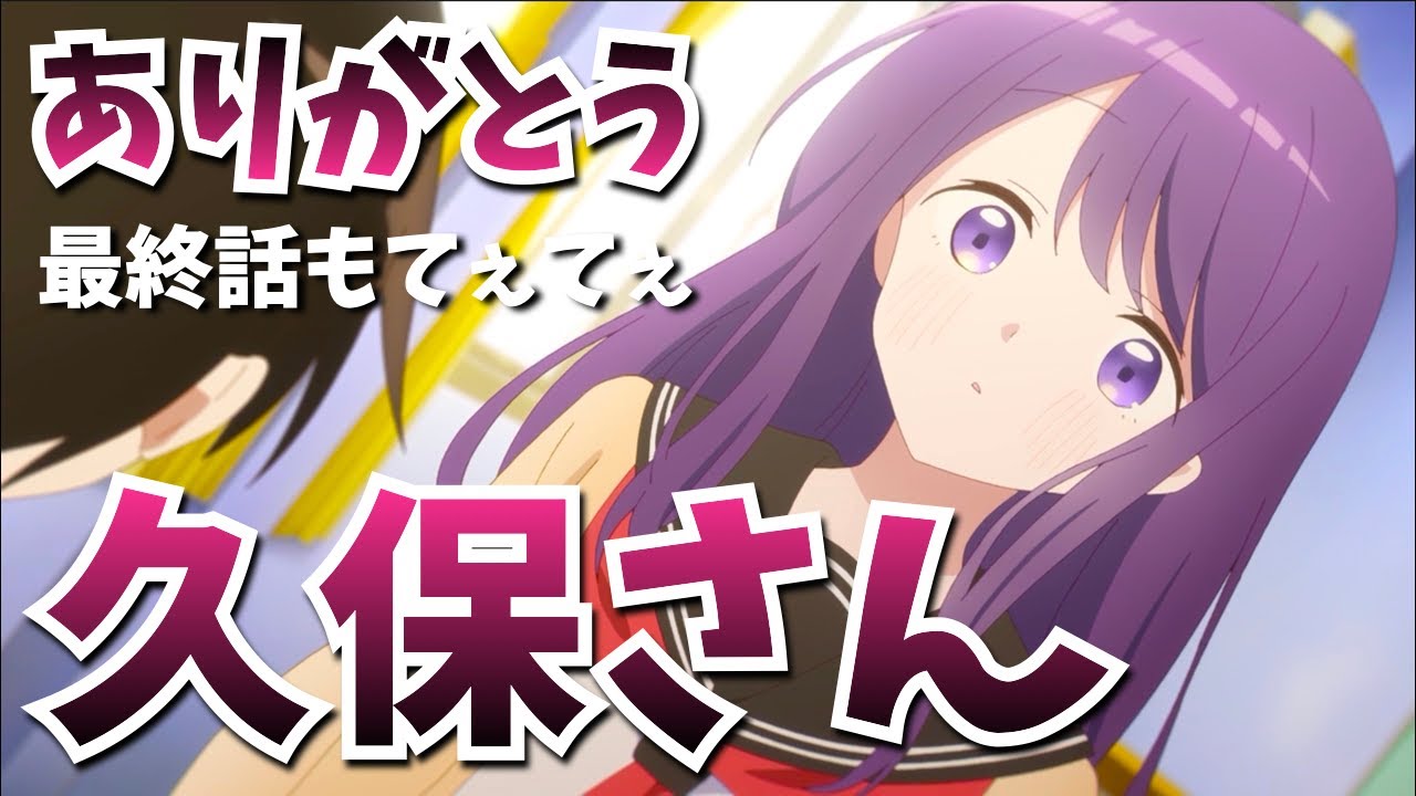 【久保さん】最後の最後まで尊かった『久保さんは僕を許さない』ニヤニヤが止まらない最終回第12話をまとめ解説★考察・感想【2023春アニメ】【春のダークホース】