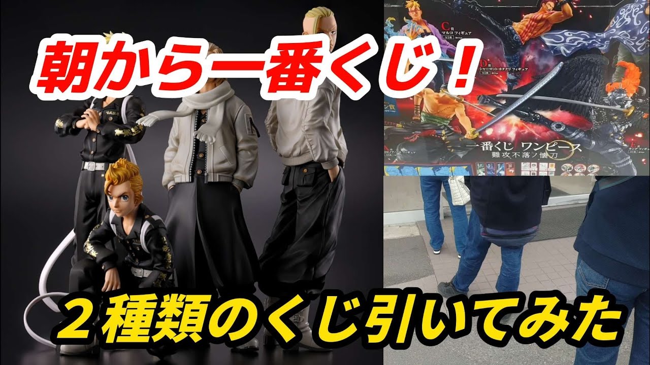 一番くじのはしご！[一番くじ]東京リベンジャーズ聖夜決戦編からのワンピース難攻不落ノ懐刀