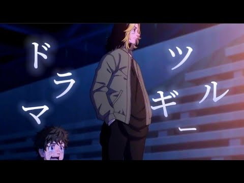 【MAD】東京リベンジャーズ×ドラマツルギー【聖夜決戦】