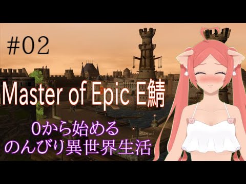 【#masterofepic E鯖】0から始めるのんびり異世界生活＃2【#初見さん歓迎】