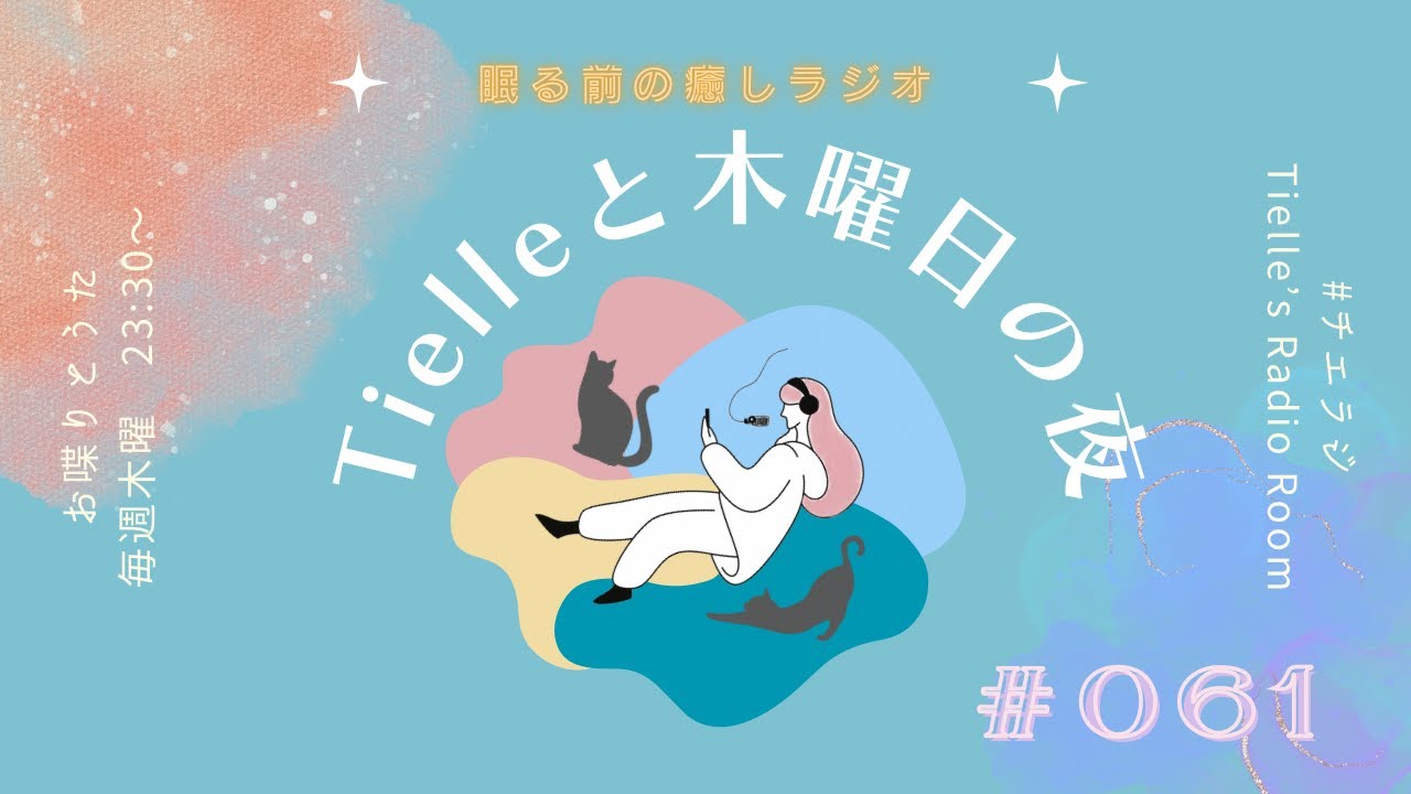 ［2023.6.22］Tielle’s Radio Room | 061　ジブリパークは感動 /ONAIR”虹”