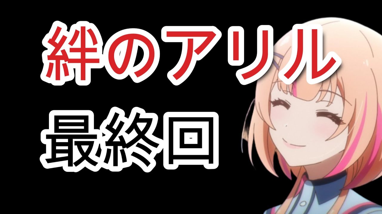 【絆のアリル】最終回(12話)、最後のライブは頑張ってたね！後、重大発表が楽しみ！！【2023年春アニメ】【アリルアニメ】