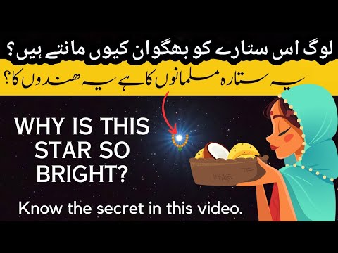 Why do people call this star God? | one of the closest star to the earth | the religious star in sky
