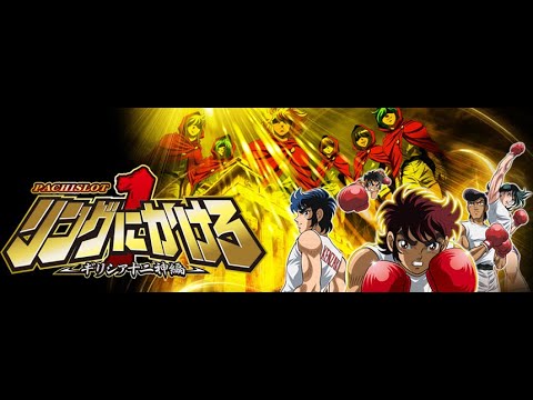 パチスロ「リングにかけろ～ギリシア十二神編～　設定６」実機配信