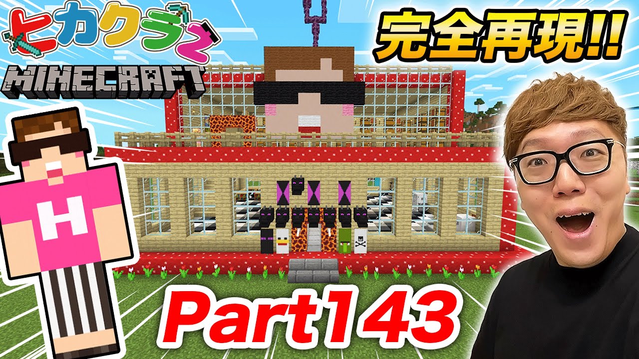 【ヒカクラ2】Part143 - ヒカクラ1の家を本気の建築で完全再現してみた！【マインクラフト】【マイクラ統合版】【Minecraft】【ヒカキンゲームズ】