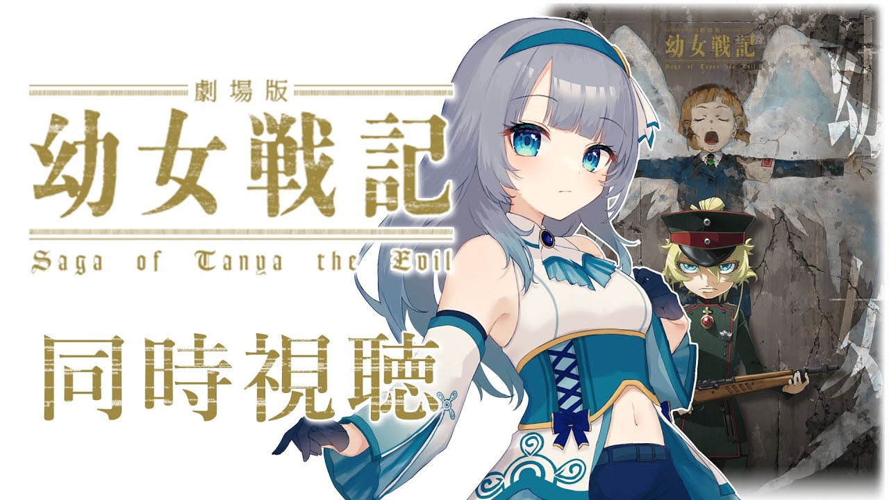 【アニメ 同時視聴 】「劇場版 幼女戦記」を一緒に見よう！アニメリアクション【水月りうむ/VTuber】