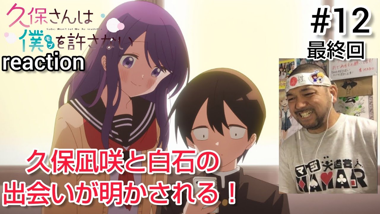 久保さんは僕を許さない 12話 リアクション 【最終回で明かされる凪咲と白石の出会いが素敵！】 Kubo Wan't Let Me Be Invisible ep12 reaction 反応 同時視聴