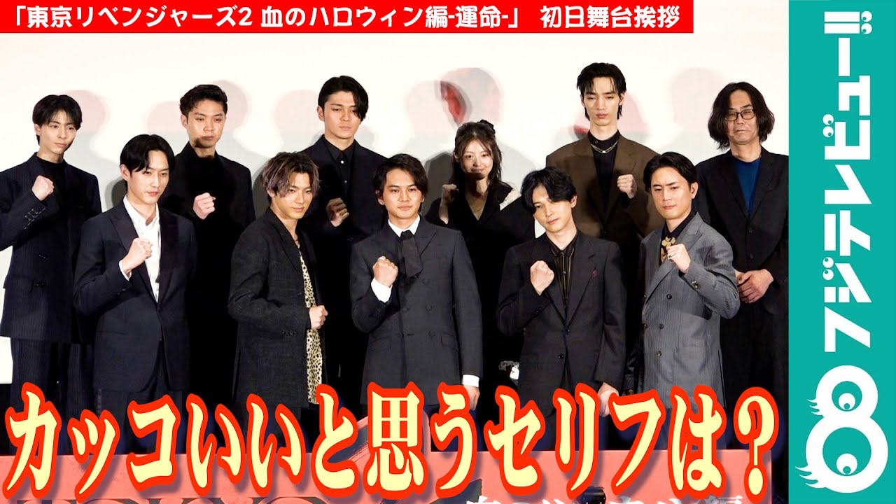 【仲間】「東京リベンジャーズ2」初日舞台挨拶で、後編の魅力もアピール