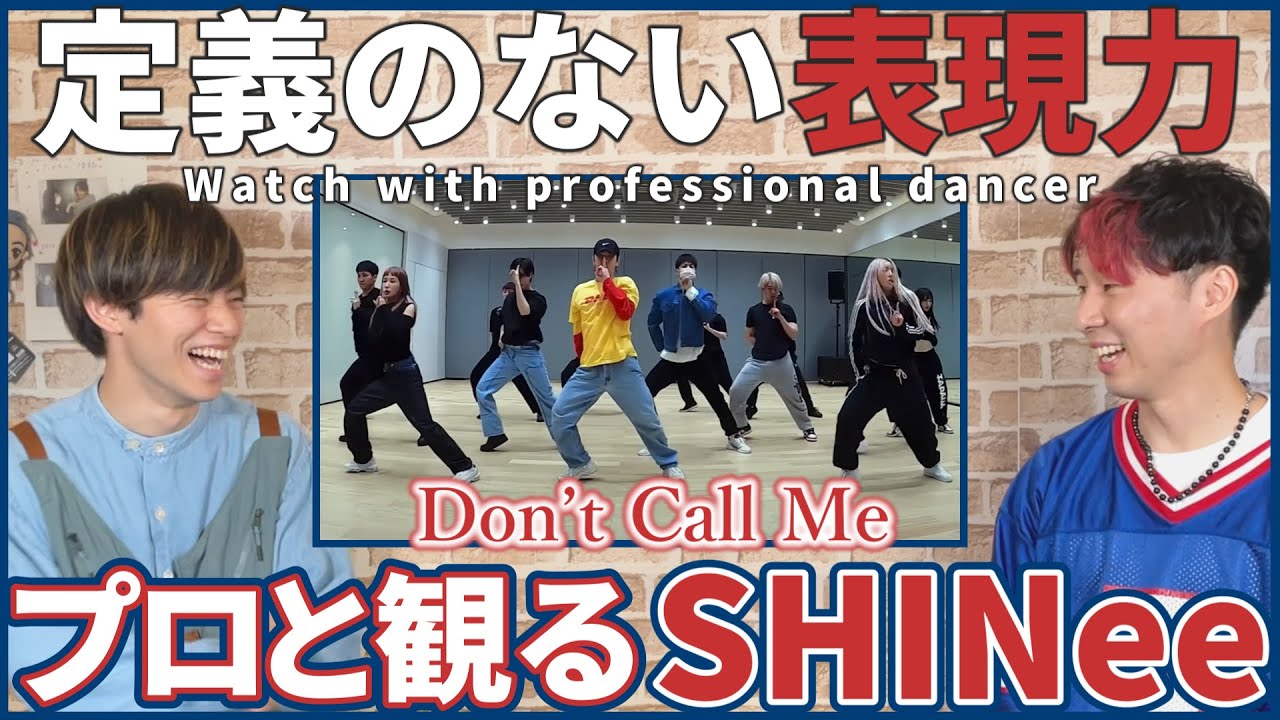 【シャヲルさん一緒に観よ？】 SHINee 샤이니 'Don’t Call Me' Dance Practice  プロダンサーと観るリアクション動画 【reaction】