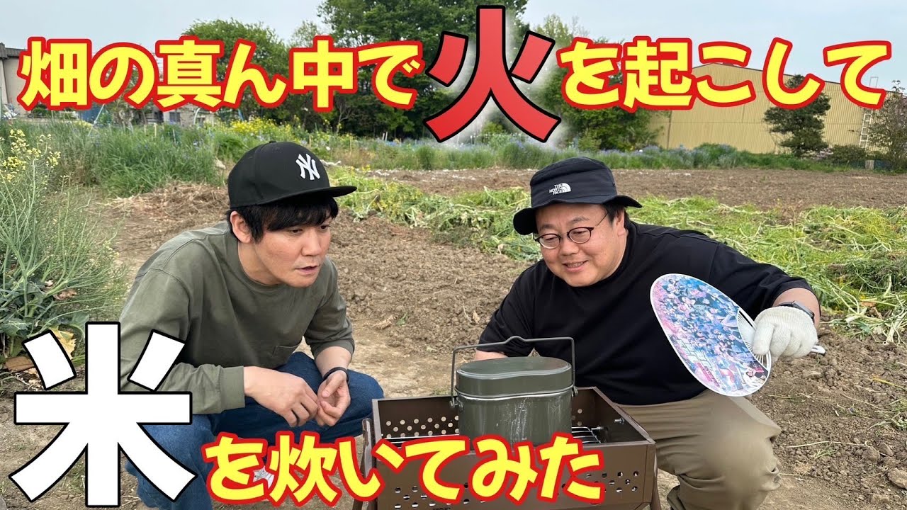 知識0の二人が畑の真ん中で火を起こして米を炊いてみた