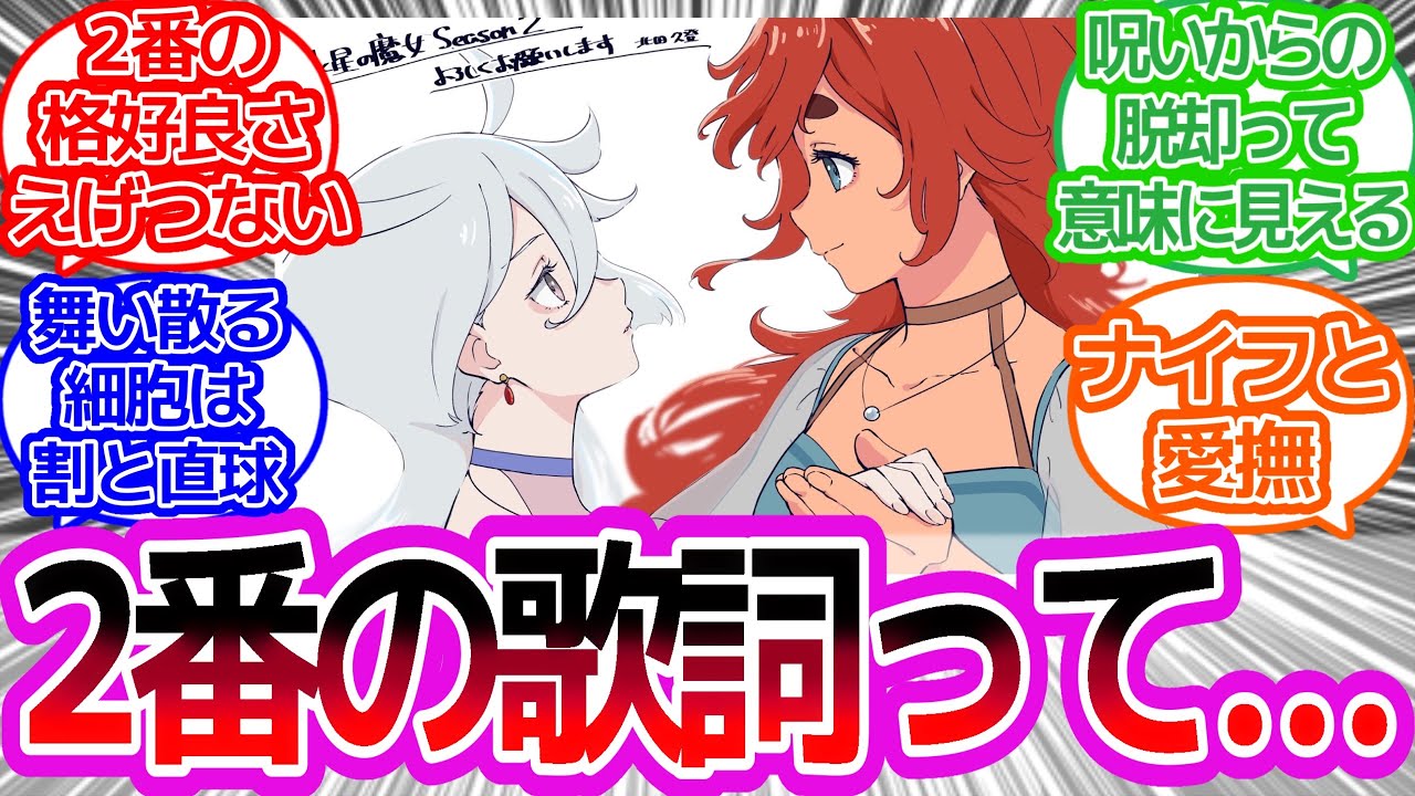 EDテーマ『Red:birthmark』2番の歌詞についてあることに気付いたみんなの反応集　【水星の魔女】