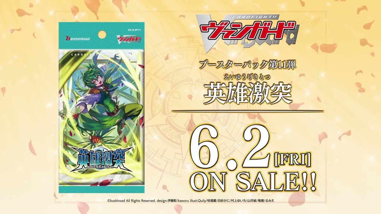 【CM】ブースターパック第11弾「英雄激突」ムシキングコラボ収録！　カードファイト!! ヴァンガード
