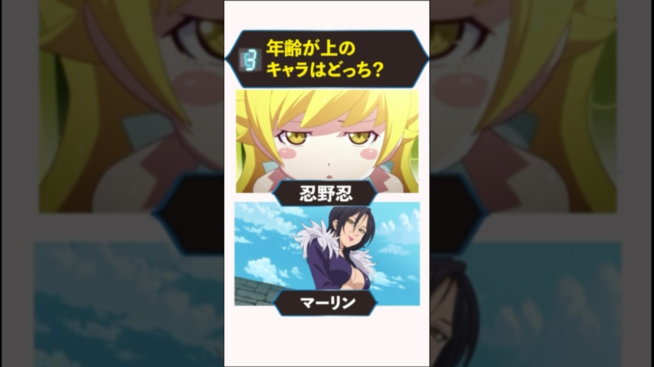 歳上はどっち？？【化物語】【七つの大罪】