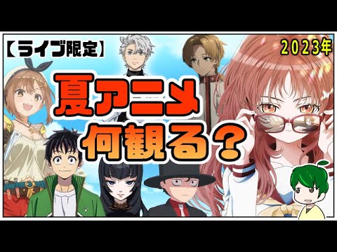 【後日限定公開】全夏アニメから視聴作品を決めよう雑談【アニメ語らい部】