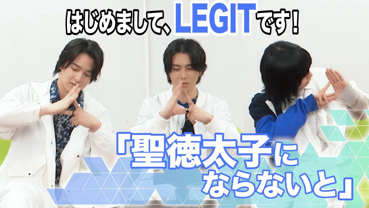 はじめまして、LEGITです！～聖徳太子にならないと～