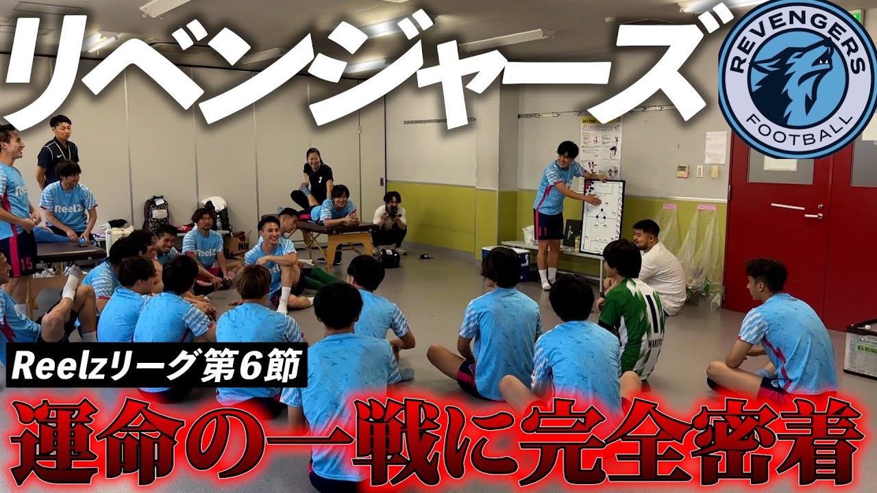 負ければウィナーズの優勝が決まってしまう絶対に負けられない試合に密着。#リベンジャーズ #winners #ウィナーズ