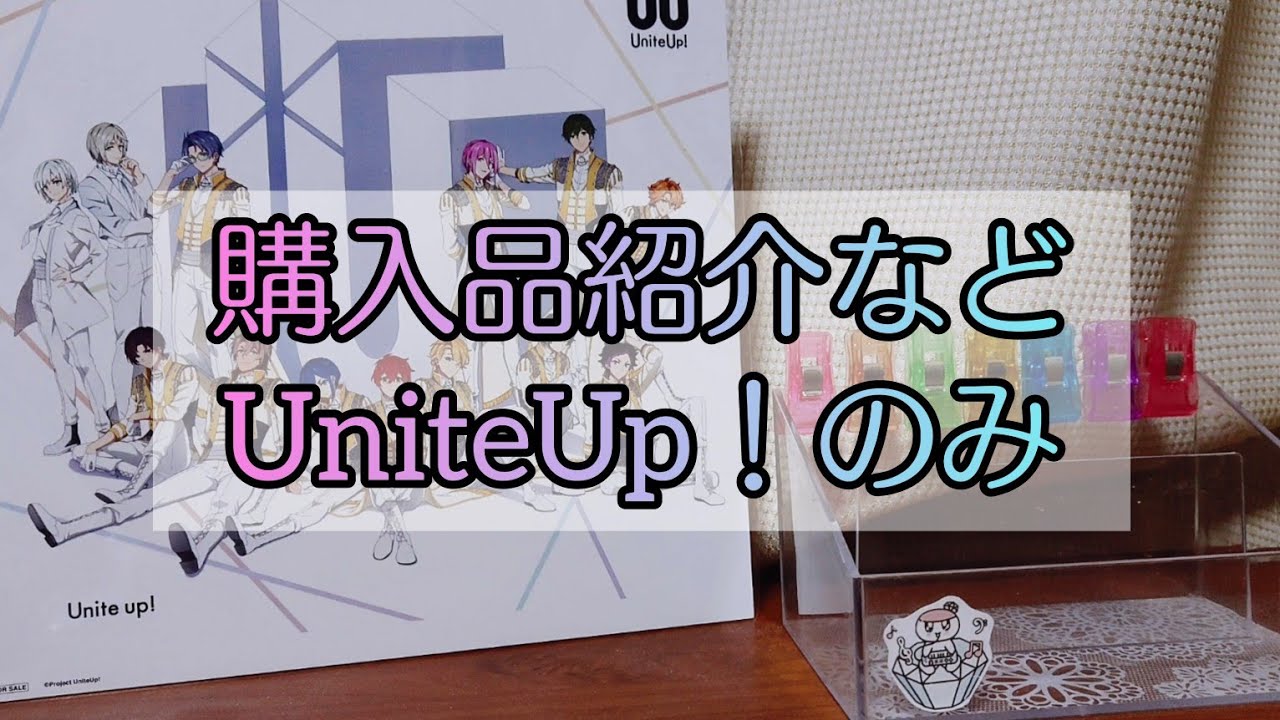 【購入品紹介など】┊︎UniteUp! ゆーゆー 유나이트업