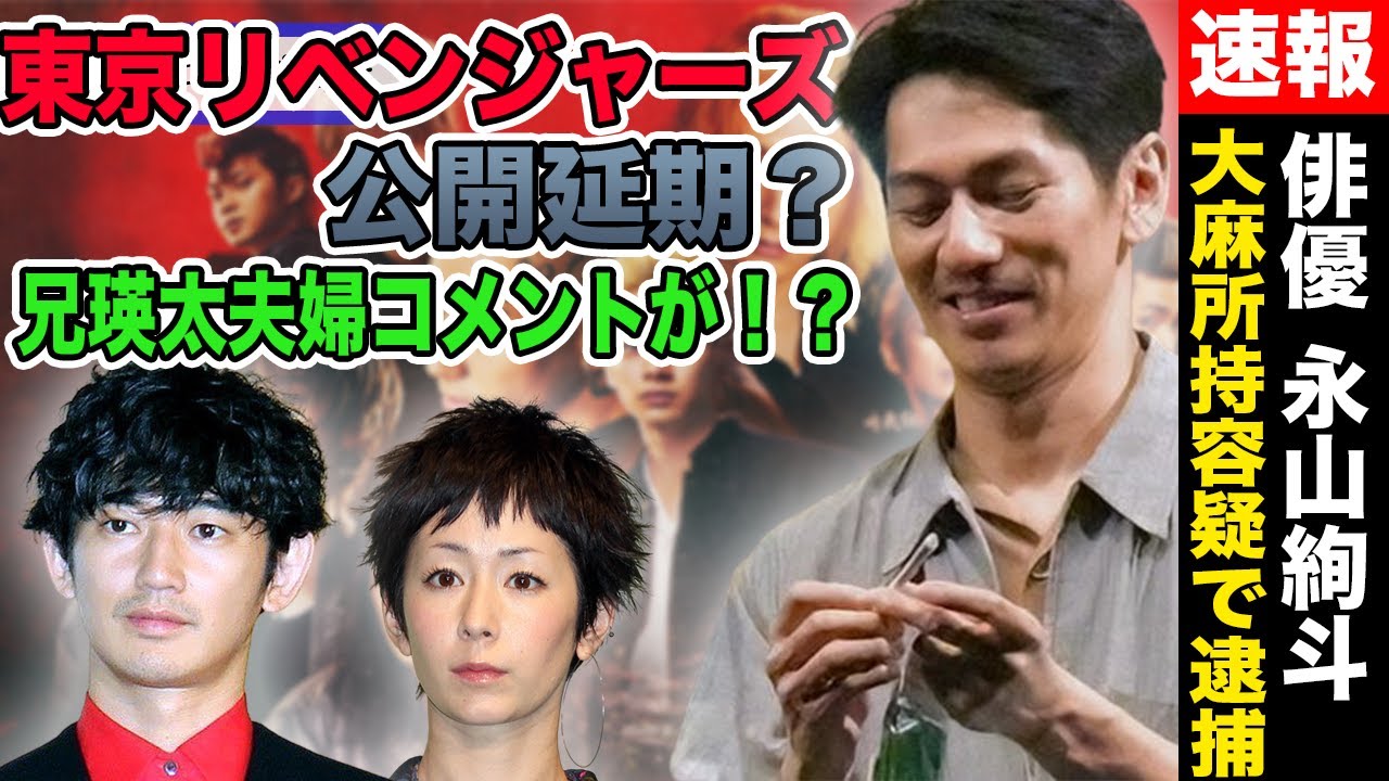 【逮捕】永山絢斗 映画東京リベンジャーズ2公開直前に大麻所持容疑で逮捕！！映画上映中止か！？損害賠償は！？今後に与える影響は！？