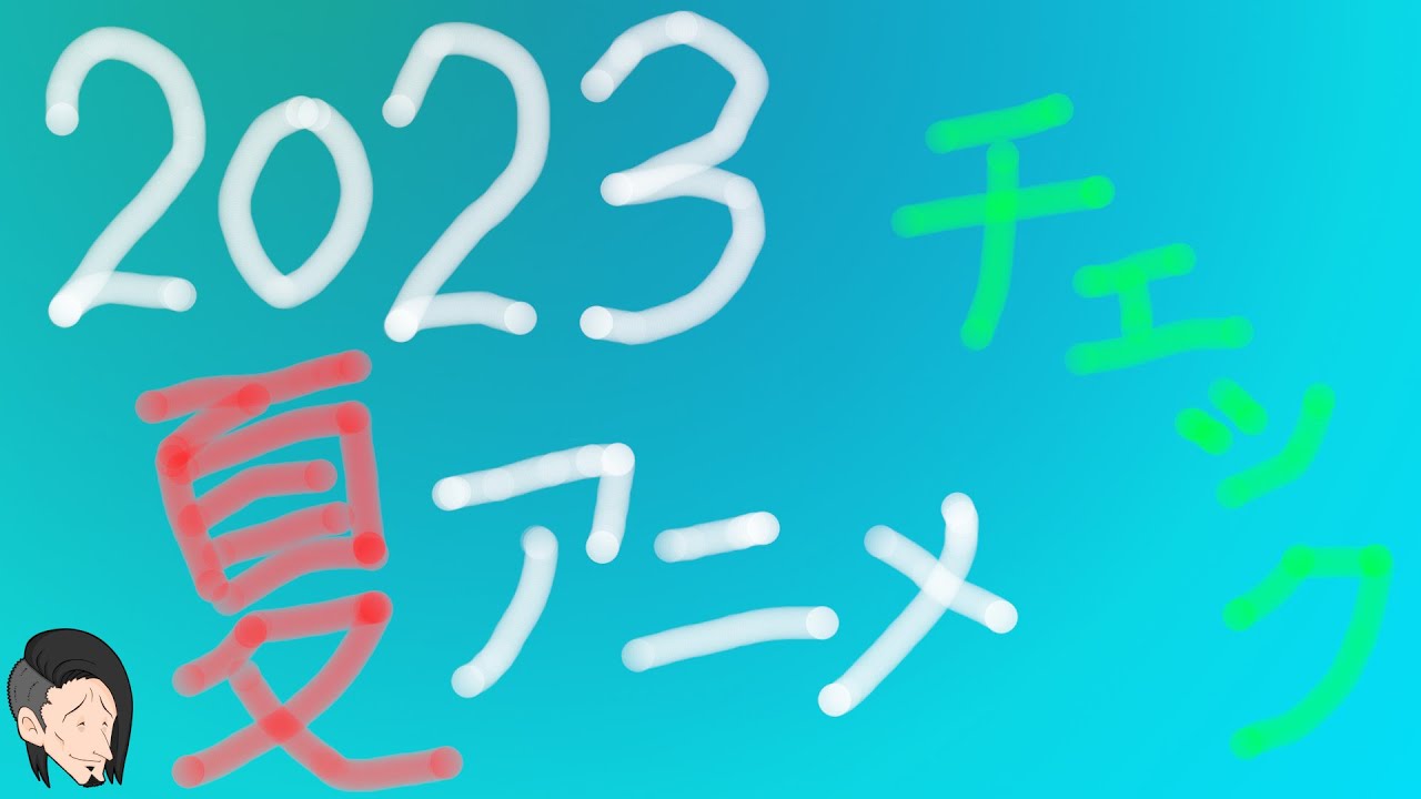 【２０２３夏アニメ】新作アニメチェック配信、ほぼ事前知識無しに勝手な考察を交えながら、もうすぐ始まる来期はどのアニメを見ようかな？と独断と偏見でチェックします。＊有識者求。