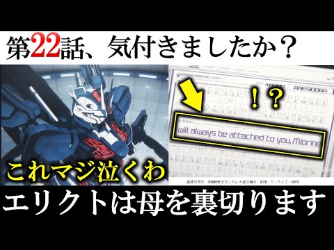 【水星の魔女】エリクトの裏切りが始まっている...第22話徹底解説｜水星の魔女　解説・考察