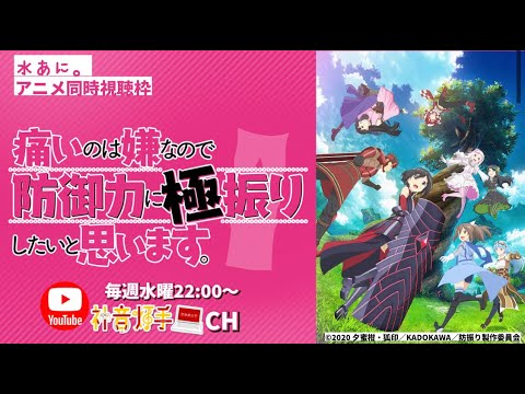 【水あに。（アニメ同時視聴枠）】防振り＜痛いのは嫌なので防御力に極振りしたいと思います。（第一期）＞第10話～第12話（終）