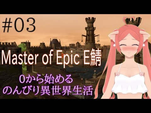 【#masterofepic E鯖】0から始めるのんびり異世界生活＃3【#初見さん歓迎】