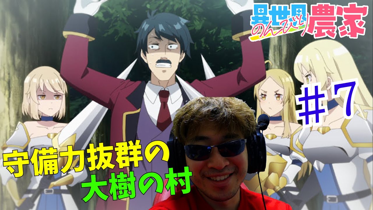 【Reaction】異世界のんびり農家 7話 リアクション Farming Life in Another World EP7