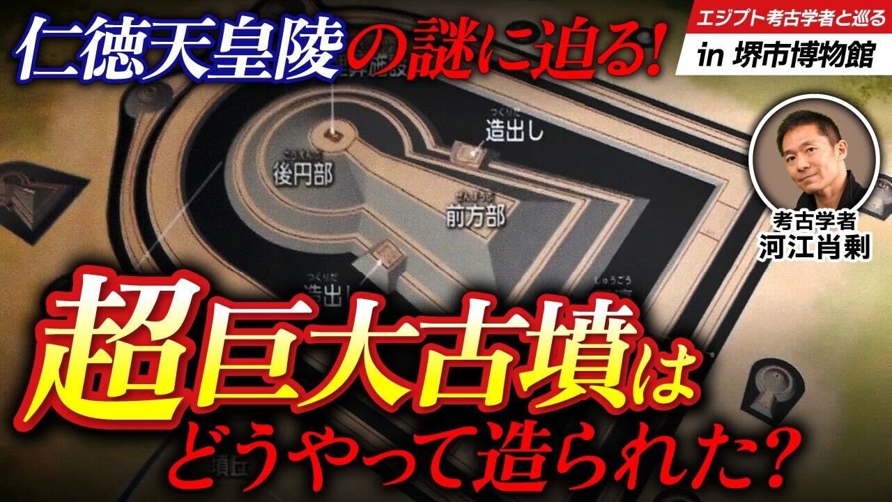 【驚異的】ピラミッド級の超巨大構造！謎に包まれた仁徳天皇陵建造の秘密に迫る！（エジプト・大山古墳・大仙陵古墳・世界遺産・考古学・歴史）
